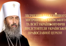 ОБРАЩЕНИЕ БЛАЖЕННЕЙШЕГО МИТРОПОЛИТА ОНУФРИЯ В СВЯЗИ С ПАНДЕМИЕЙ КОРОНАВИРУСА